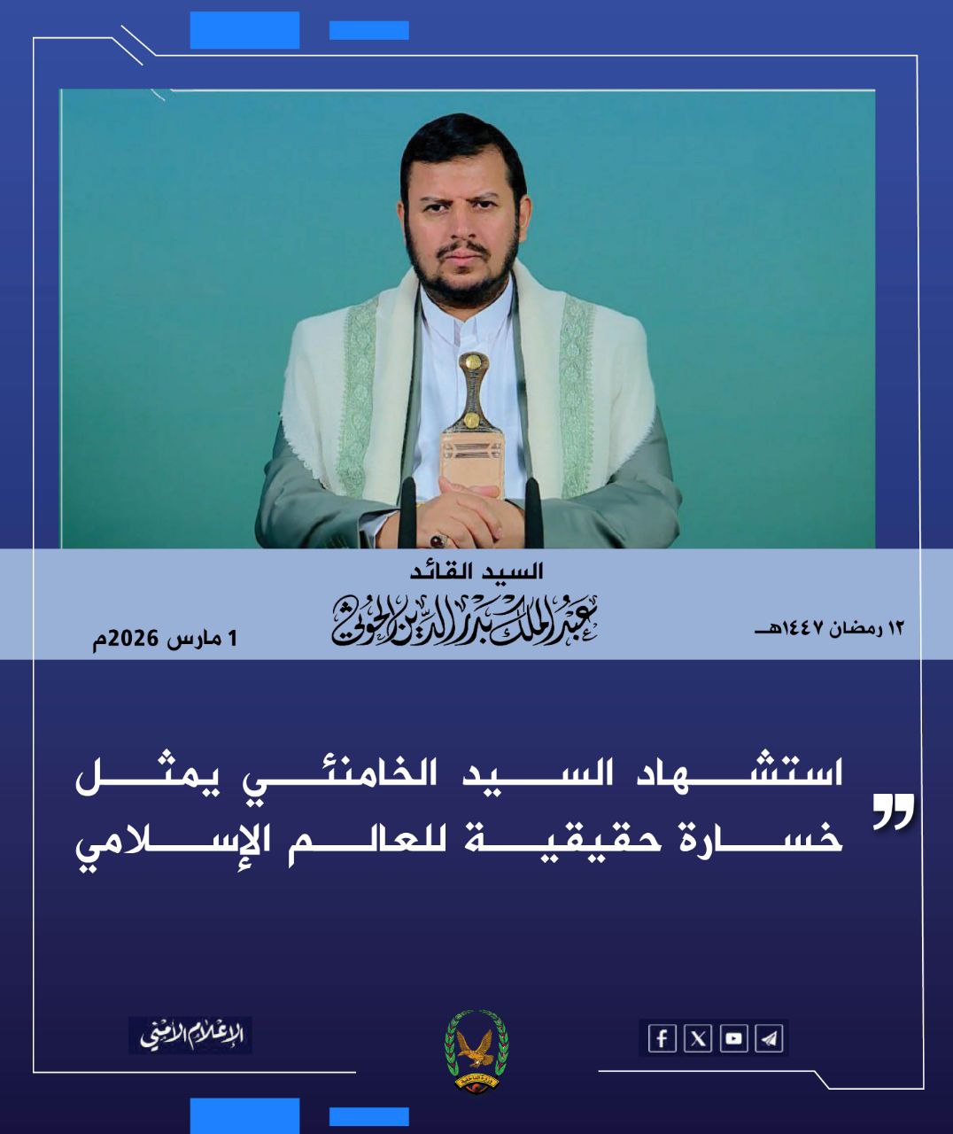 كلمة: السيد عبدالملك بدرالدين الحوثي في استشهاد السيد علي الخامنئي - 12 رمضان 1447هـ | 01 مارس 2026م: