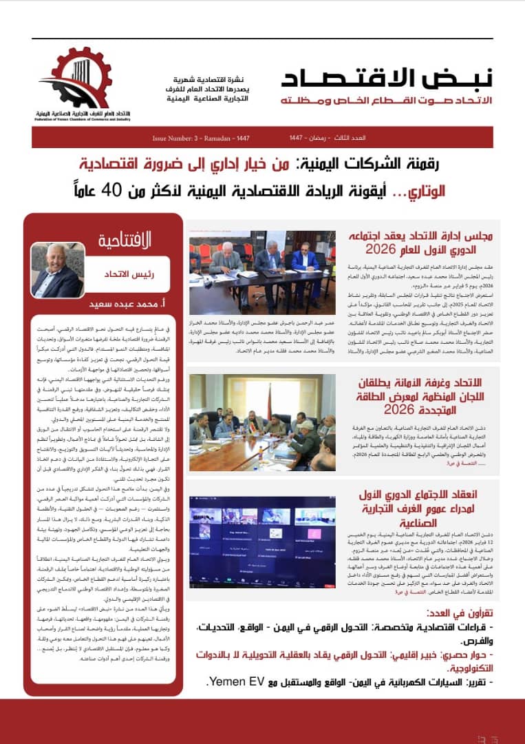 صنعاء; صدور العدد الثالث من نشرة نبض الاقتصاد بحلّة جديدة متميزة