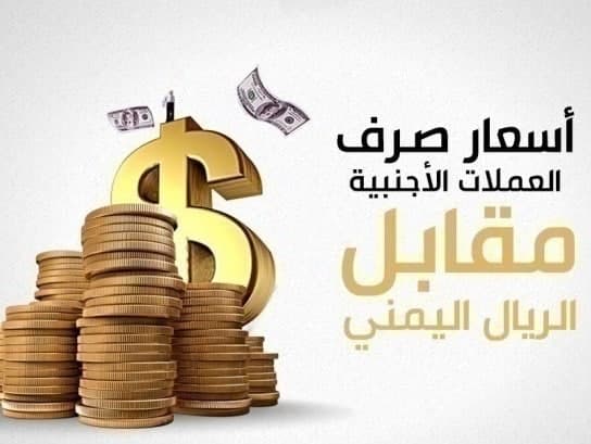 الان اسعار الصرف في اليمن مباشر - السبت 01-08-2026 عبر الكريمي والنجم في صنعاء وعدن.