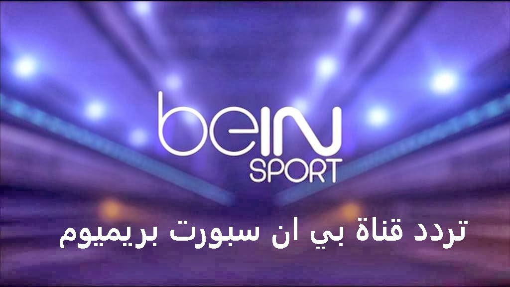 تعرف على تردد قناة beIN SPORTS 1 Premium لمتابعة المباريات والبطولات العالمية