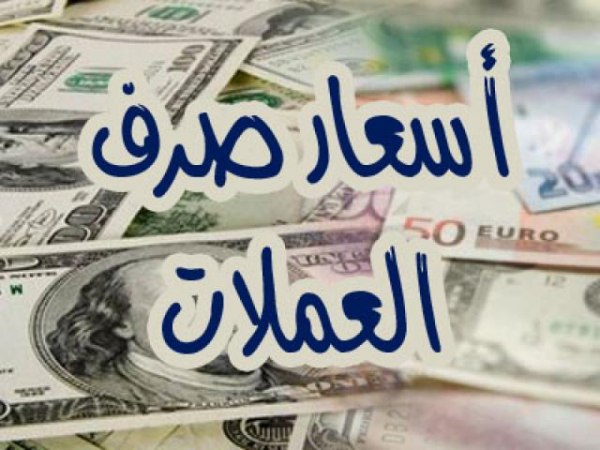 الان اسعار الصرف في اليمن مباشر - الاحد 02-08-2026 عبر الكريمي والنجم في صنعاء وعدن.