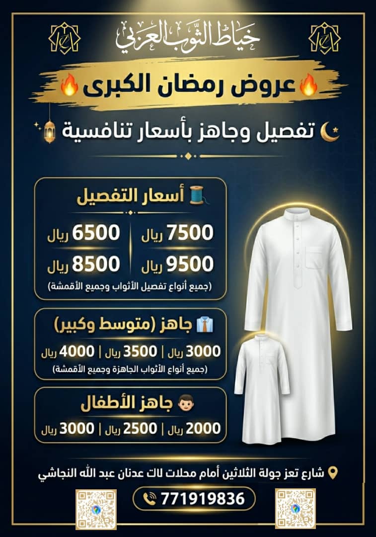 خياط الثوب العربي : رمضان جاك… وأناقتك علينا ولو تبي الزين؟ خله علينا شاهد افخم التخفيظات