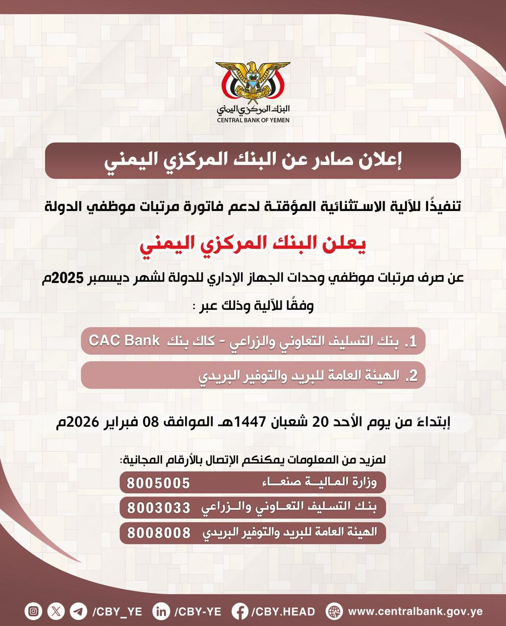 صنعاء: البنك المركزي يعلن صرف مرتبات شهر ديسمبر 2025م  وفقا للآلية من يوم غد الأحد