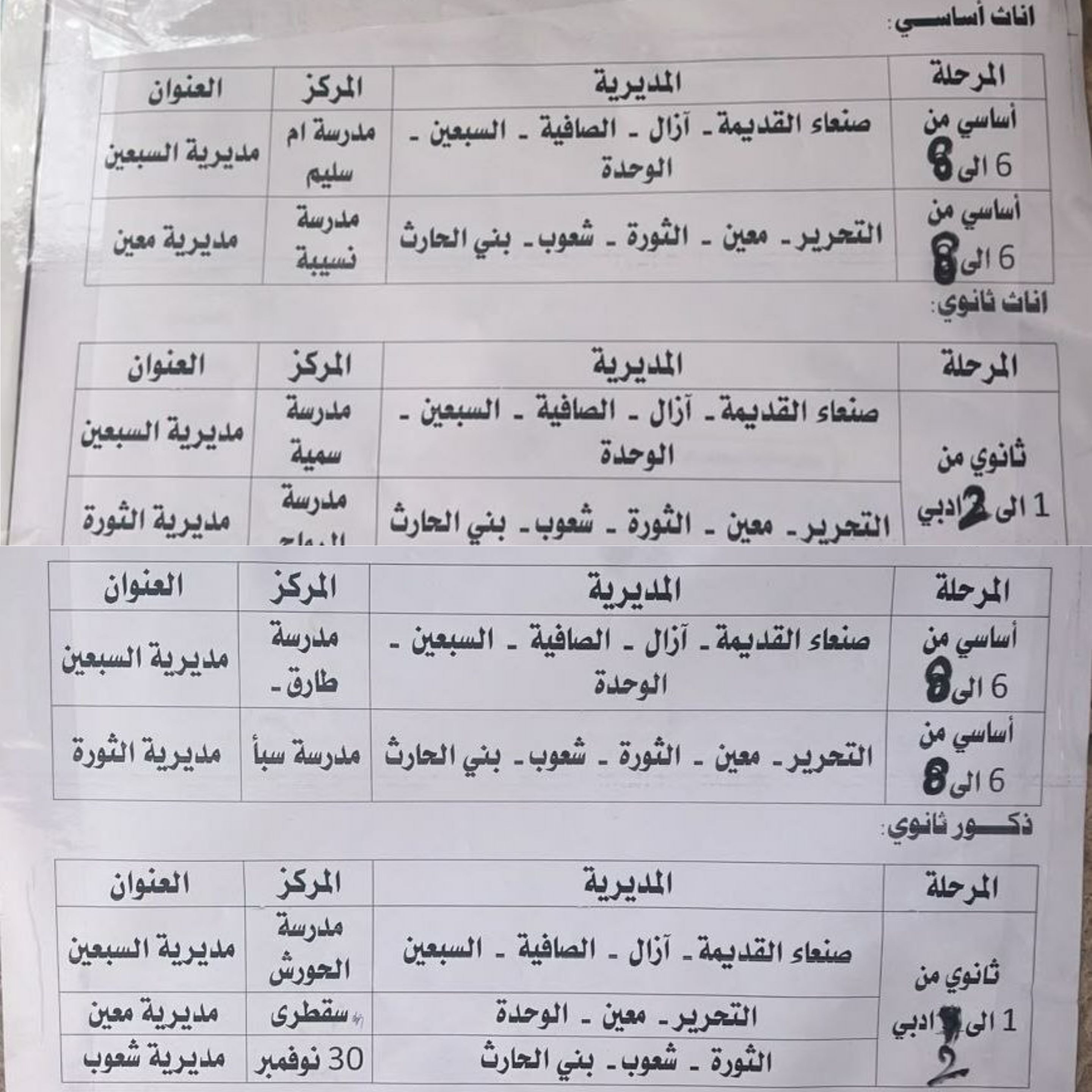 صنعاء:  اليكم اسماء مراكز تسجيل طلاب وطالبات  المنازل ( انتساب مكتب التربية والتعليم بالأمانة )