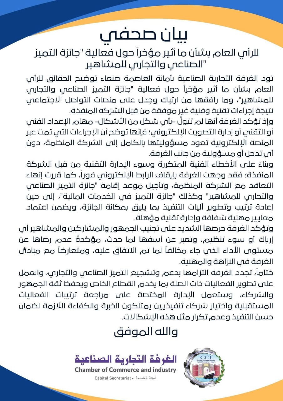 صنعاء: بيان صحفي للرأي العام بشأن ما أثير مؤخراً حول فعالية جائزة التميز الصناعي والتجاري للمشاهير