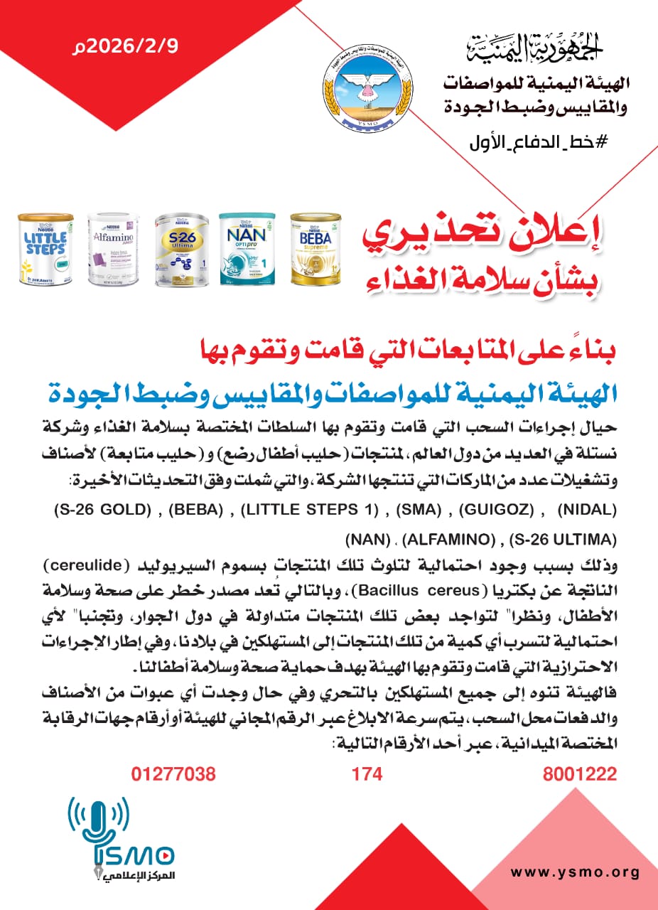 اعلان تحذيري :   صنعاء..تحذير صادر عن الهيئة اليمنية للمواصفات والمقاييس بشأن منتجات حليب الرضع وحليب المتابعة لشركة نستله (Nestlé)