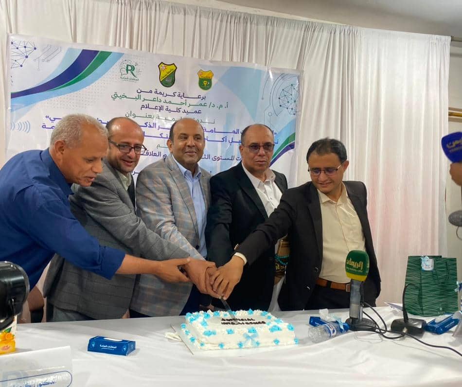 صنعاء:   ندوة علمية بكلية الإعلام بجامعة صنعاء تبحث مستقبل العلاقات العامة في عصر الذكاء الاصطناعي