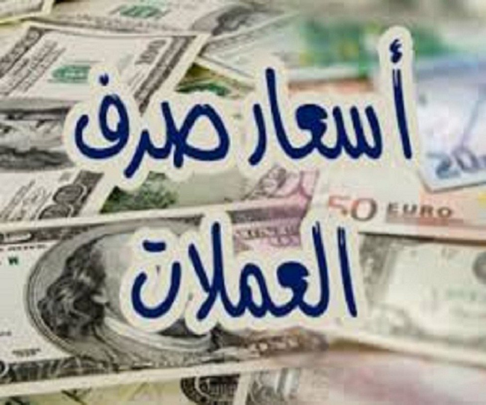 أسعار العملات في امانة العاصمة 11 مايو  