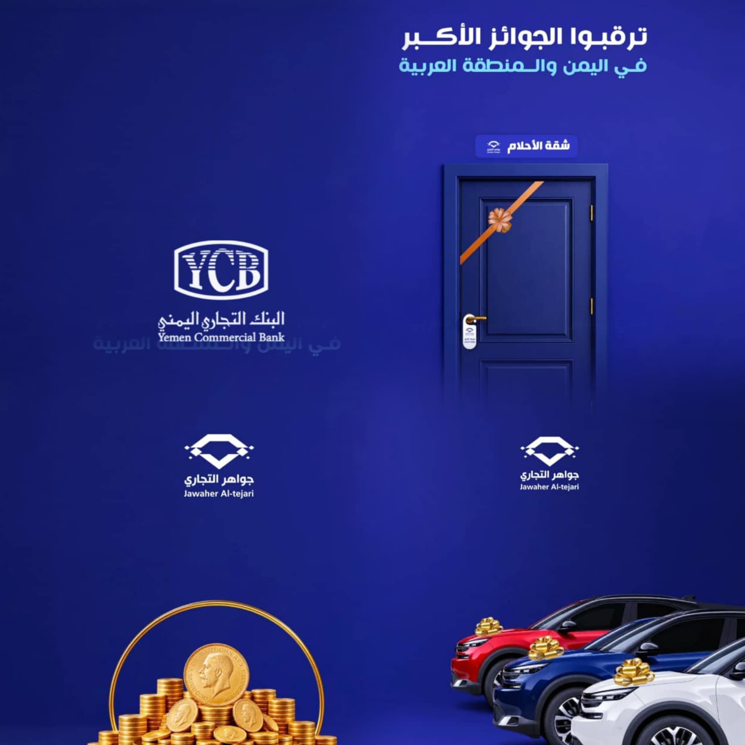 صنعاء: البنك التجاري اليمني يعلن استعداداته لإطلاق الحدث الأضخم والاستثنائي للسحب ربع السنوي الثاني لـ 