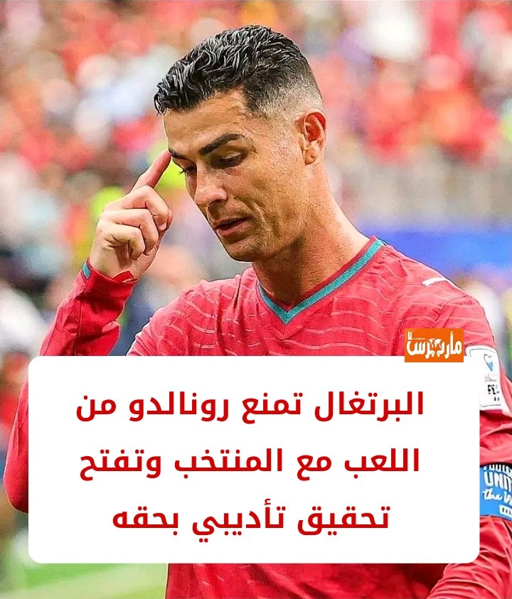 وكالات:  إيقاف رونالدو احترازياً عن اللعب مع منتخب البرتغال وفتح تحقيق تأديبي بحقه