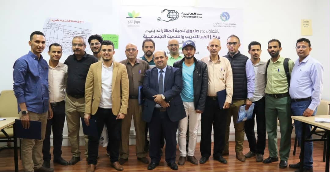 صنعاء : صندوق تنمية المهارات ومركز الخير يختتمان برنامج إدارة المخاطر لكوادر مجموعة العالمية.