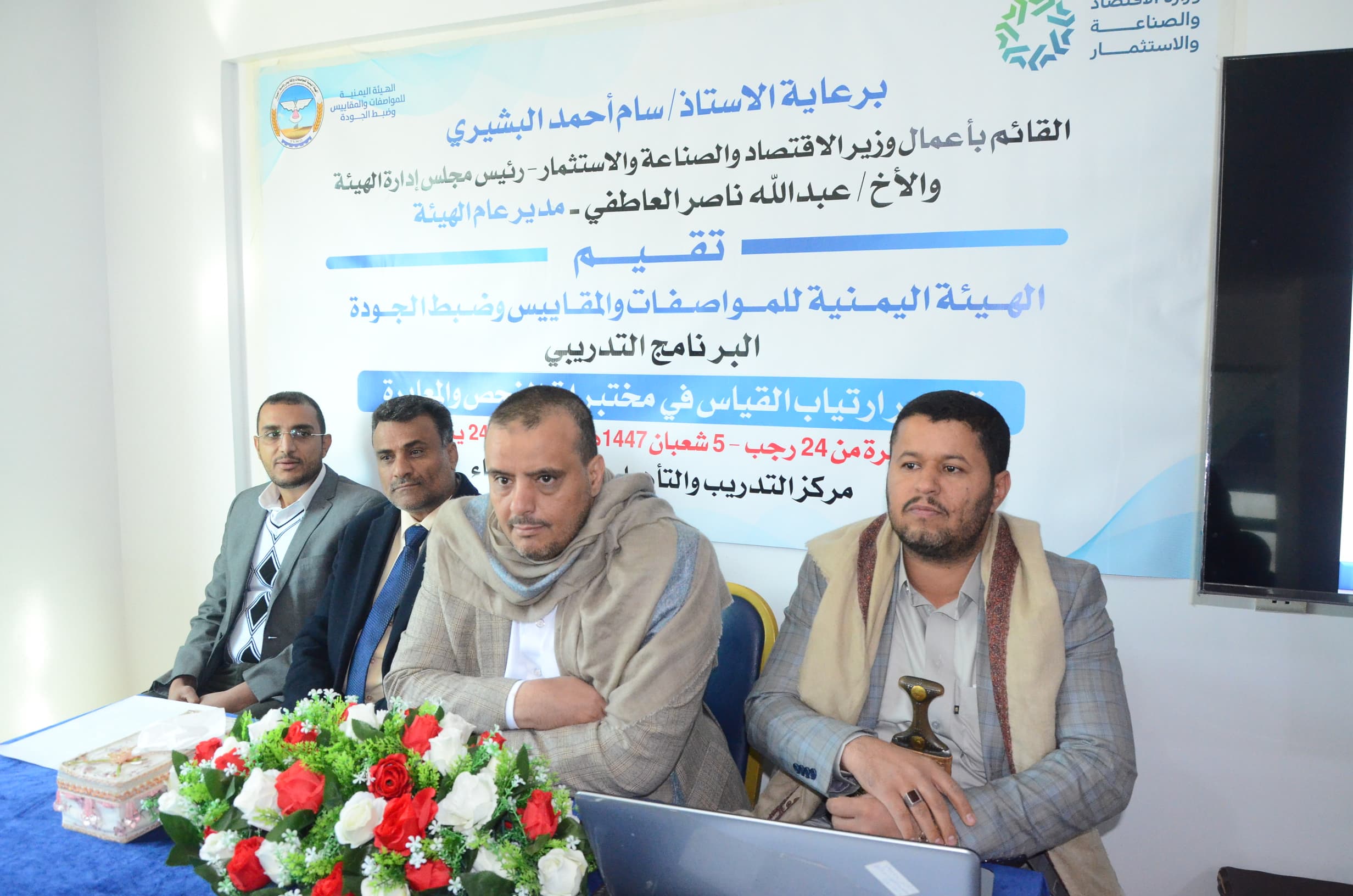 صنعاء: القائم بأعمال وزير الاقتصاد والصناعة والاستثمار يدشن الخطة التدريبية لهيئة المواصفات والمقاييس للعام ١٤٤٧ه ٢٠٢٦م