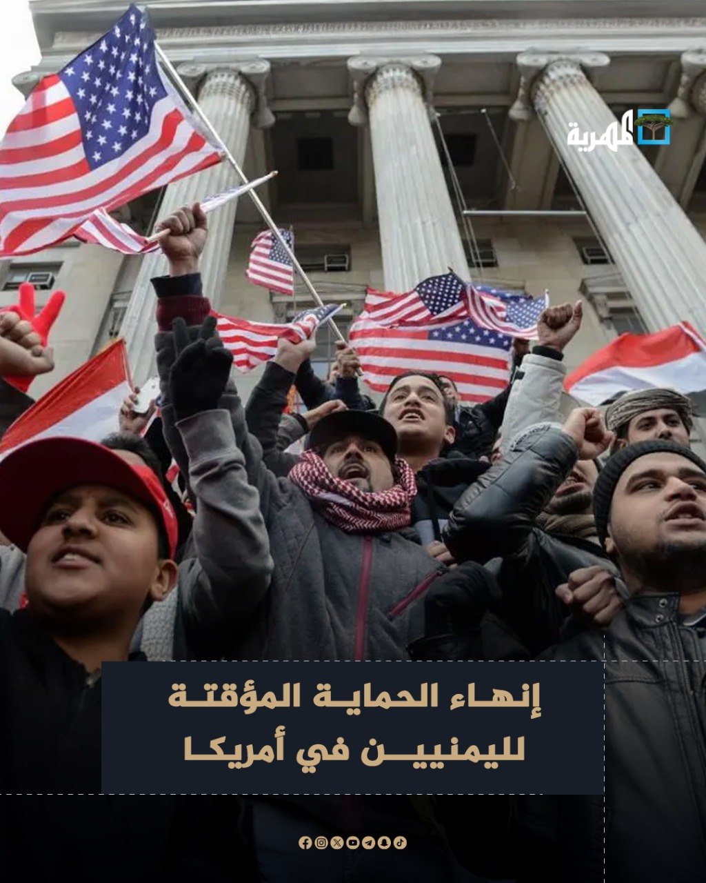 اعلان لوزارة الأمن الداخلي الأمريكية: يمنح الرعايا من اليمن 60 يوماً لمغادرة الولايات المتحدة طوعاً تجنباً لاعتقالهم وترحيلهم  ــــ