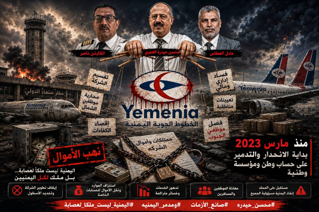 بالحرف الواحد تدمير الناقل الوطني الخطوط الجويه اليمنيه من قبل وزير النقل في عدن محسن حيدره العمري الفاسد وشلته الفاسده