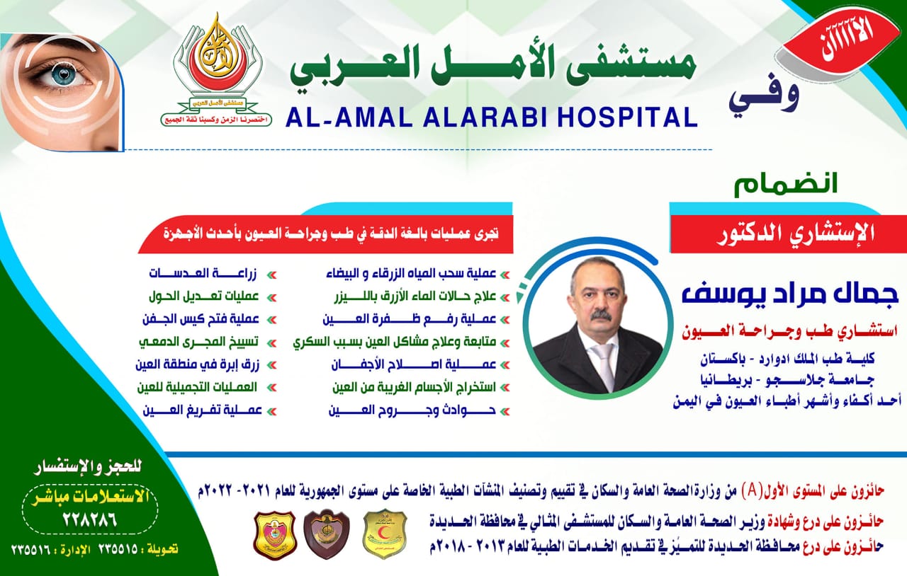 جمال مراد استشاري طب وجراحة العيون في مستشفى الأمل العربي بالحديدة