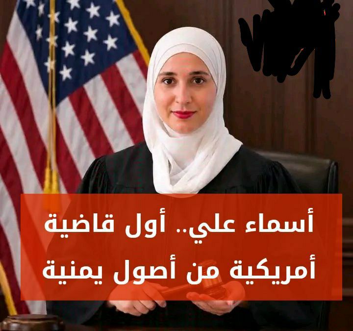 الييمنية أسماء علي.. أول قاضية أمريكية من أصول يمنية تُعيّن في محكمة بولاية مسيسيبي