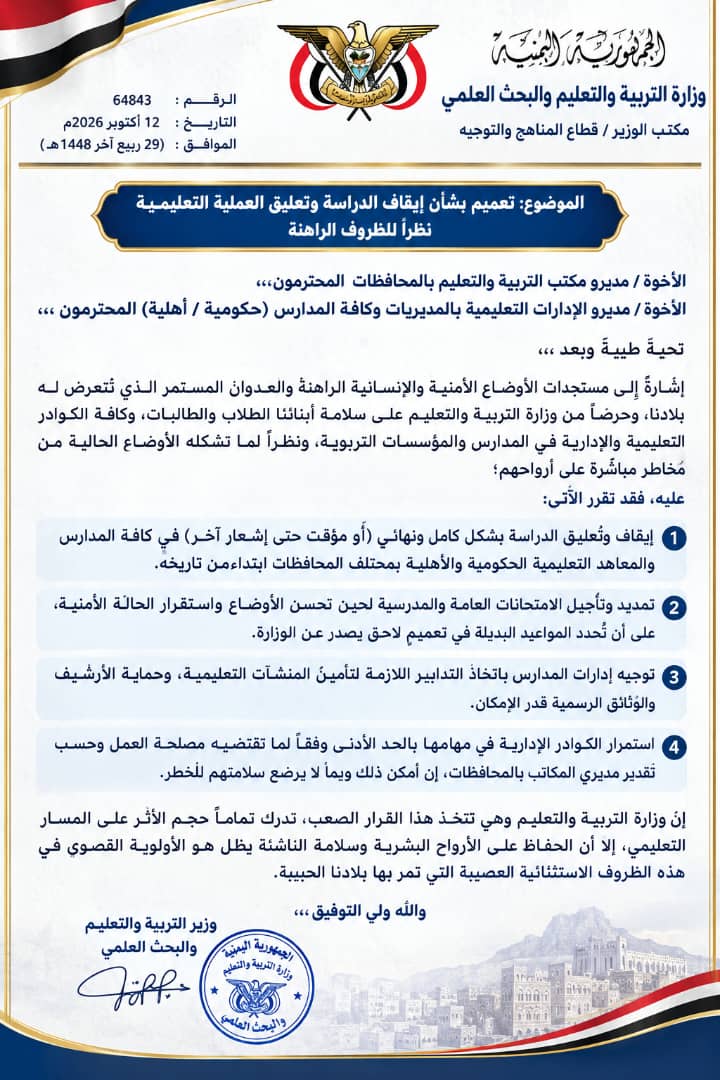 بالتفاصيل .. مصادر تربوية بصنعاء تنفي صدور قرار بإيقاف الدراسة وتحذر من تداول تعميم غير مؤكد