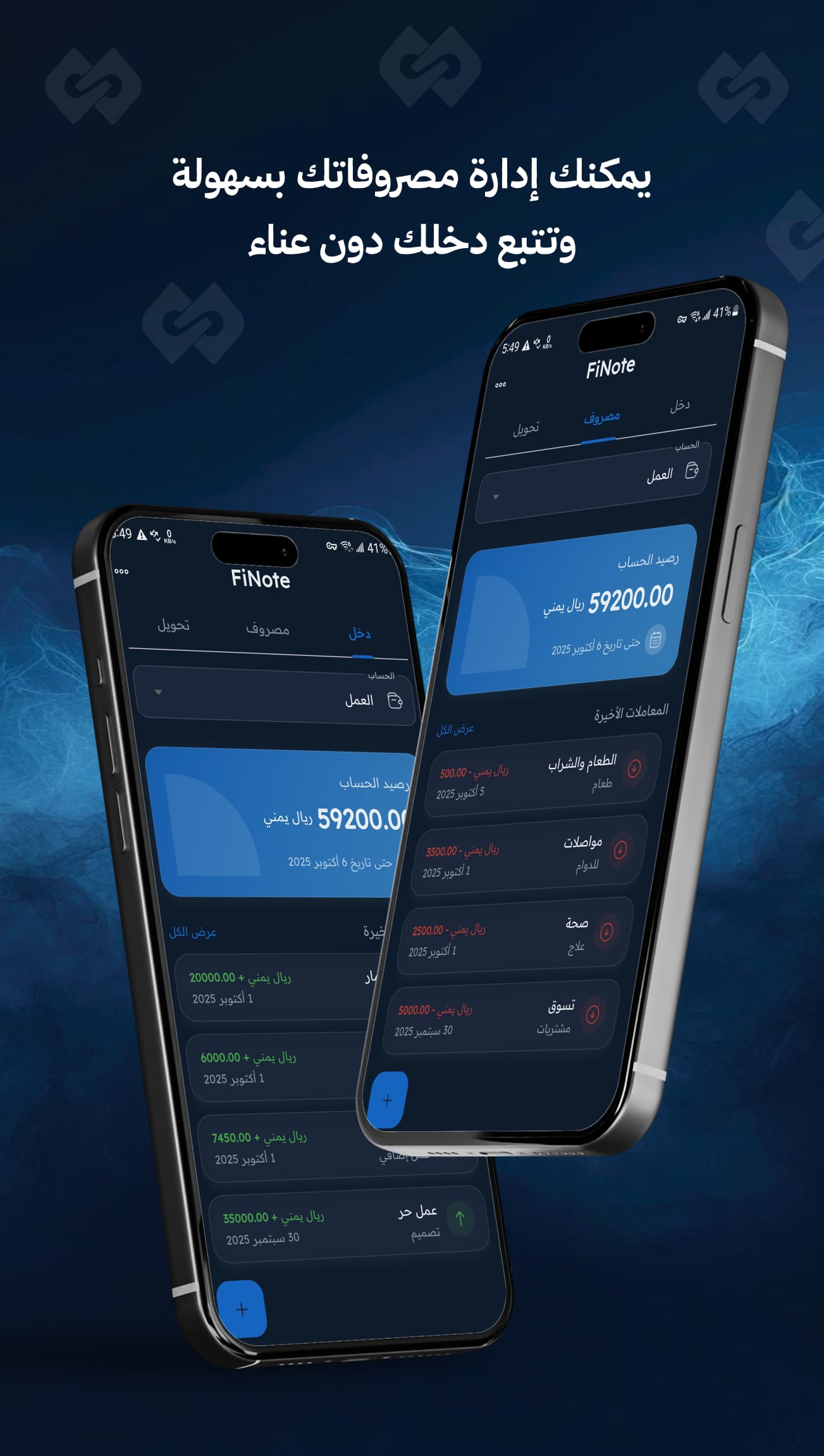 تطبيق ذكي ينهي معاناة الحسابات اليومية وينظم الحياة المالية بسهولة