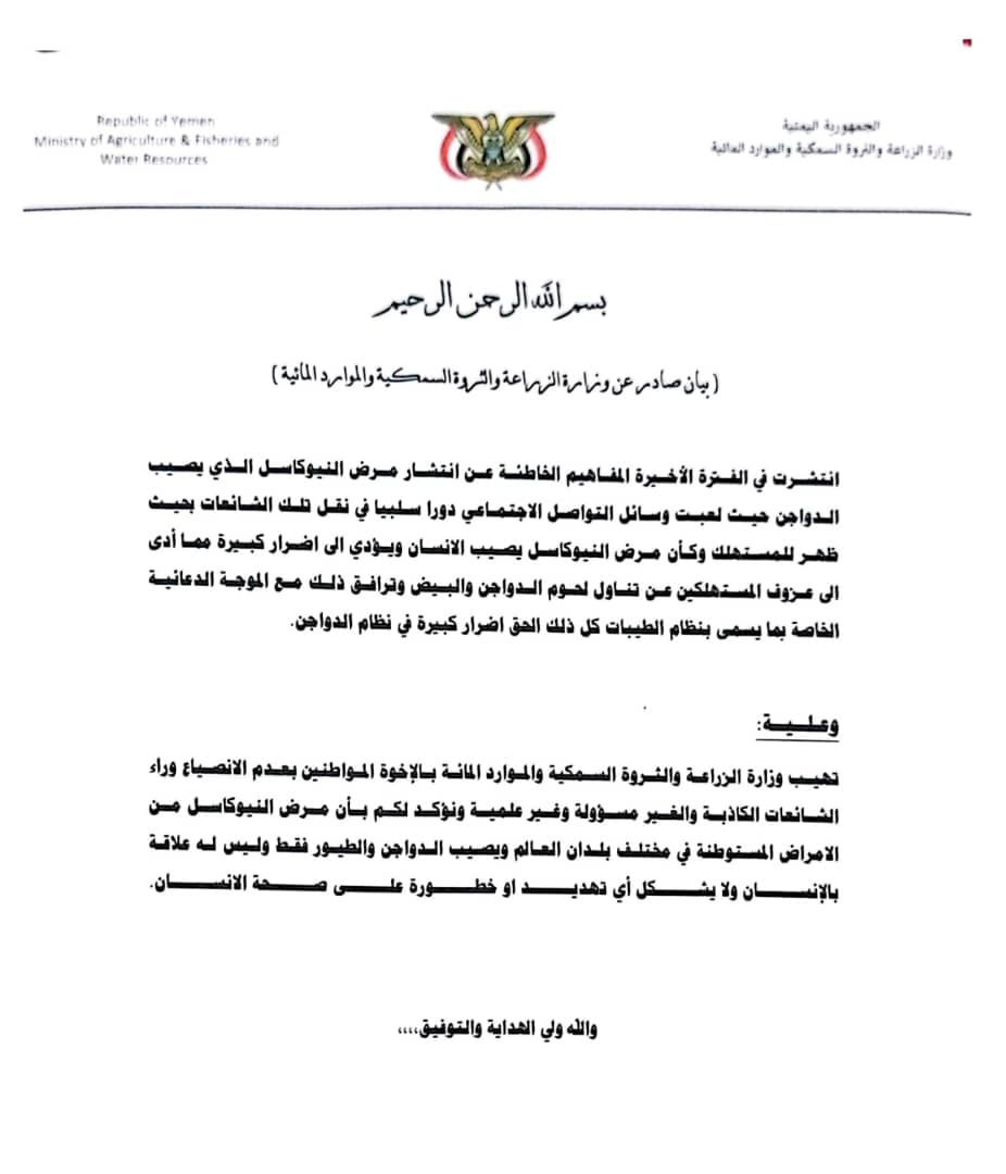 صنعاء :  دعت الموطنين الى عدم الانجرار وراء الشائعات المظللة وزارة الزراعة: مرض النيوكاسل لا يمثل تهديدًا للصحة العامة