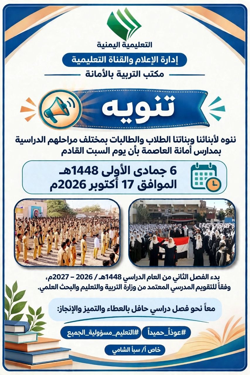 شاهد تنويه هام لكافة ابنائنا وبناتنا الطلاب والطالبات بمختلف مراحلهم الدراسية بمدارس أمانة العاصمة