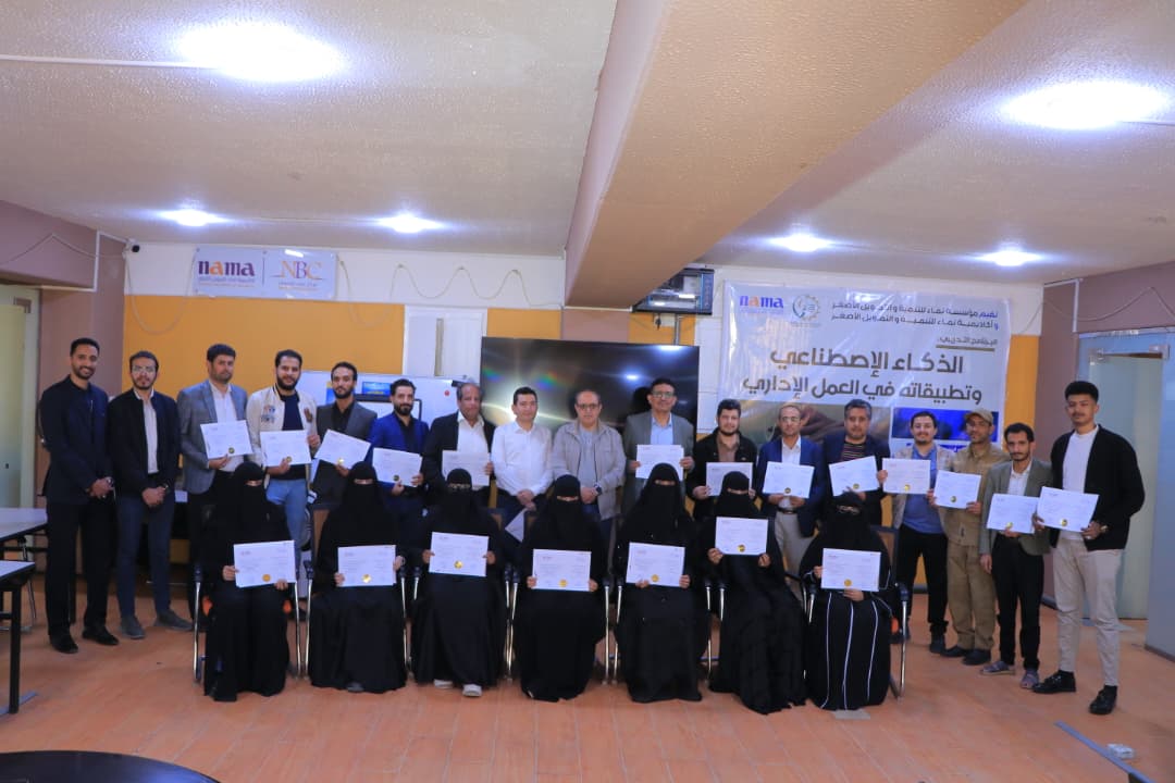 الامانة: مؤسسة واكاديمية نماء تختتم أول برنامج الذكاء الاصطناعي وتطبيقاته في العمل الإداري