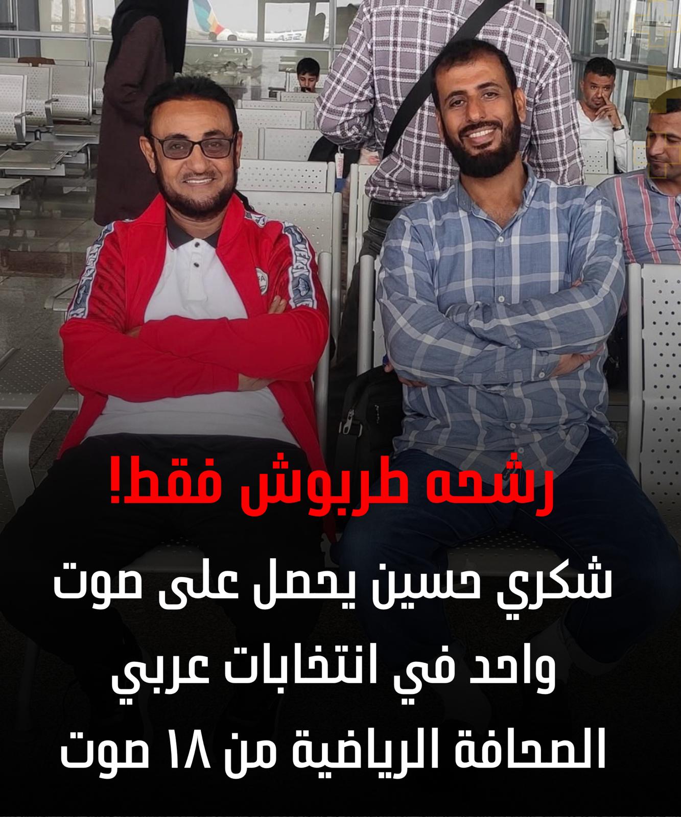 . فشل ذريع لممثل اليمن في انتخابات الاتحاد العربي للصحافة الرياضية