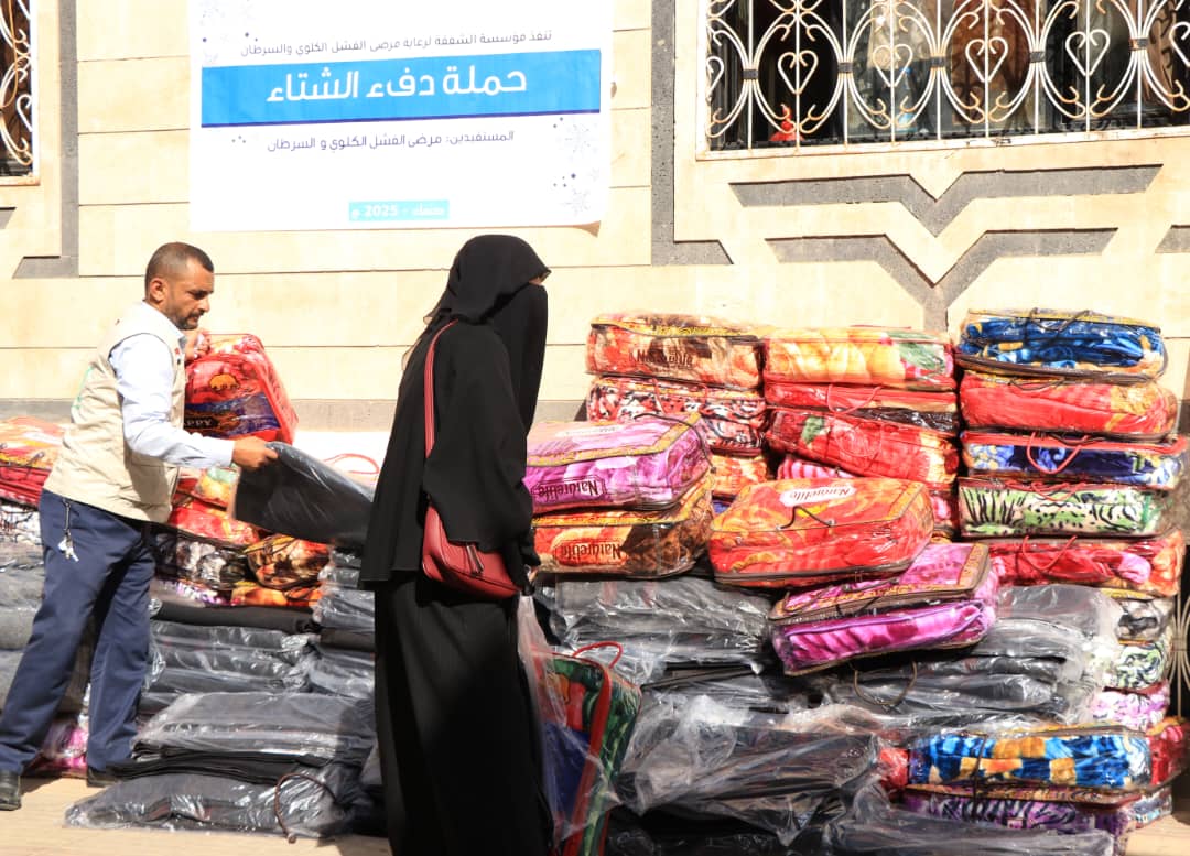 صنعاء: مؤسسة الشفقة الخيرية تُنفذ حملة دفء الشتاء لدعم مرضى الفشل الكلوي والسرطان