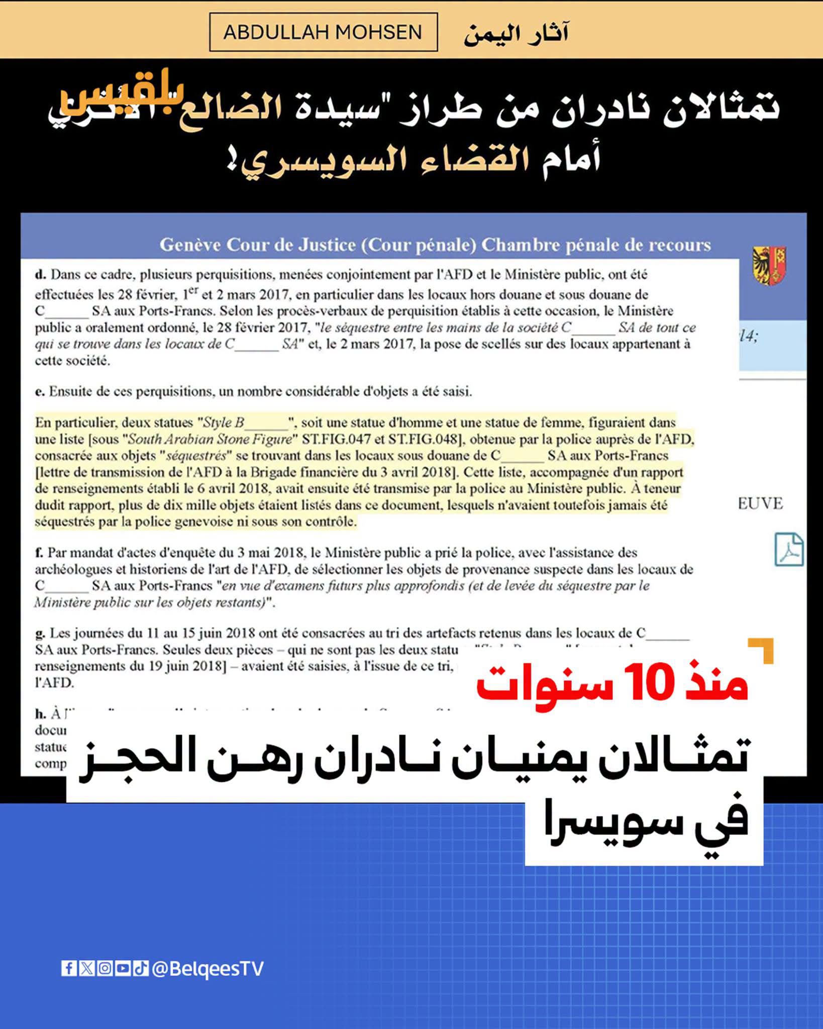 تصريح لخبير آثار: تمثالان يمنيان نادران من طراز «سيدة الضالع» رهن الحجز في سويسرا منذ سنوات