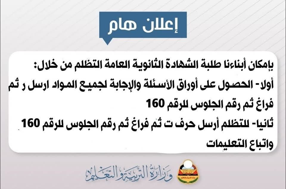 اعلان هام لكافة طلاب ثالث ثانوي بفتح باب التظلمات لطلبة الشهادة الثانوية العامة تعرف على الطريقة