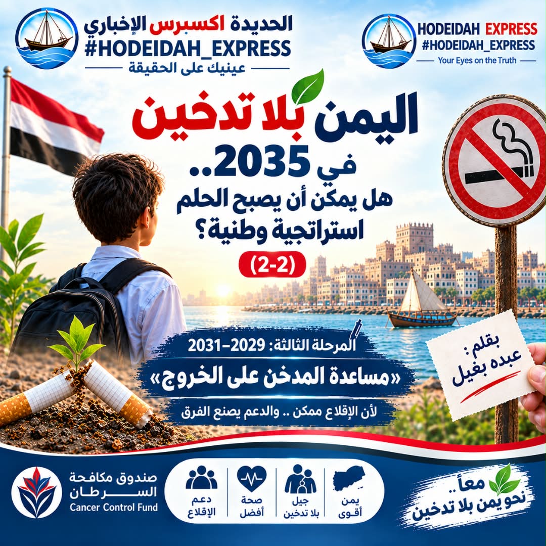 صنعاء: اليمن بلا تدخين في 2035.. هل يمكن أن يصبح الحلم استراتجية وطنية؟ (2-2)   بقلم: عبده بغيل