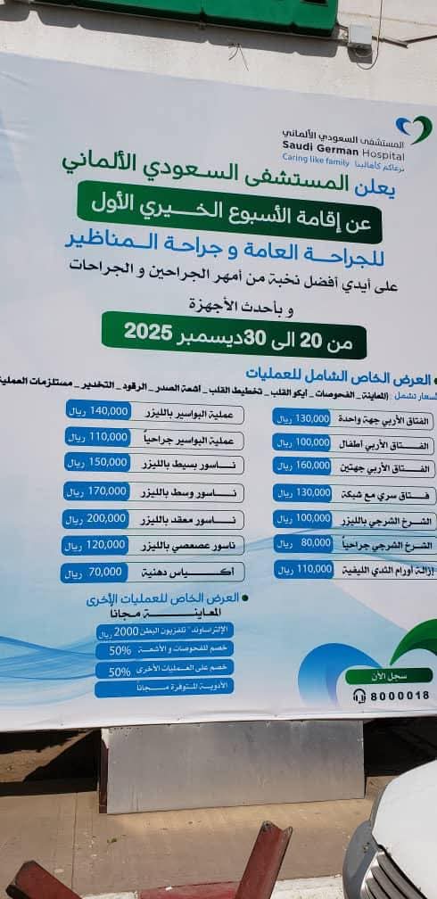 صنعاء: المستشفى السعودي الألماني بصنعاء يطلق الأسبوع الخيري الأول للجراحة العامة والمناظير..