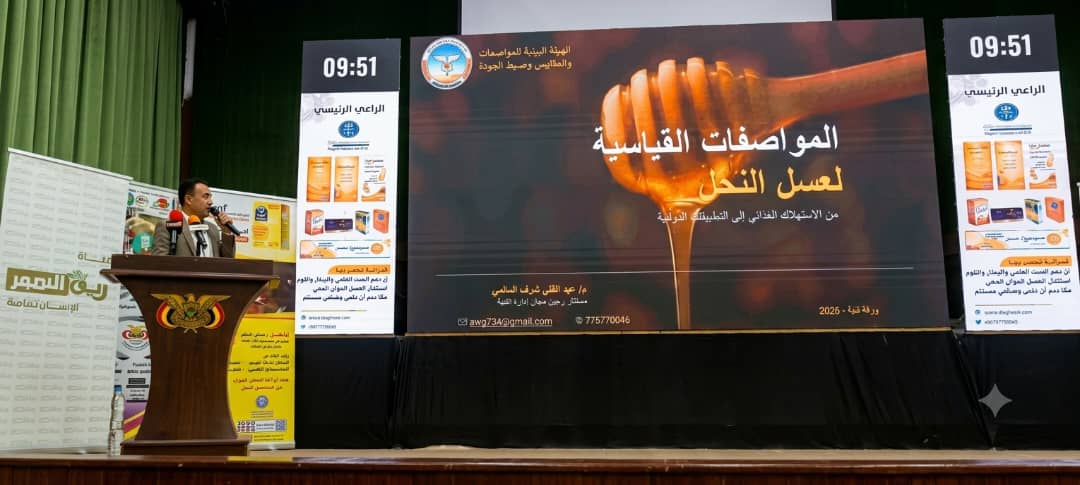 صنعاء: هيئة المواصفات تقدم ورقة علمية في المؤتمر العلمي للعسل الدوائي اليمني