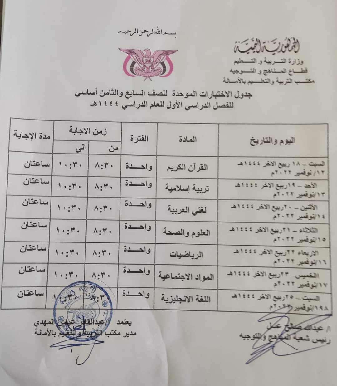 جدول الاختبارات الموحدة في امانة العاصمة صنعاء للصف الثامن والتاسع اساسي