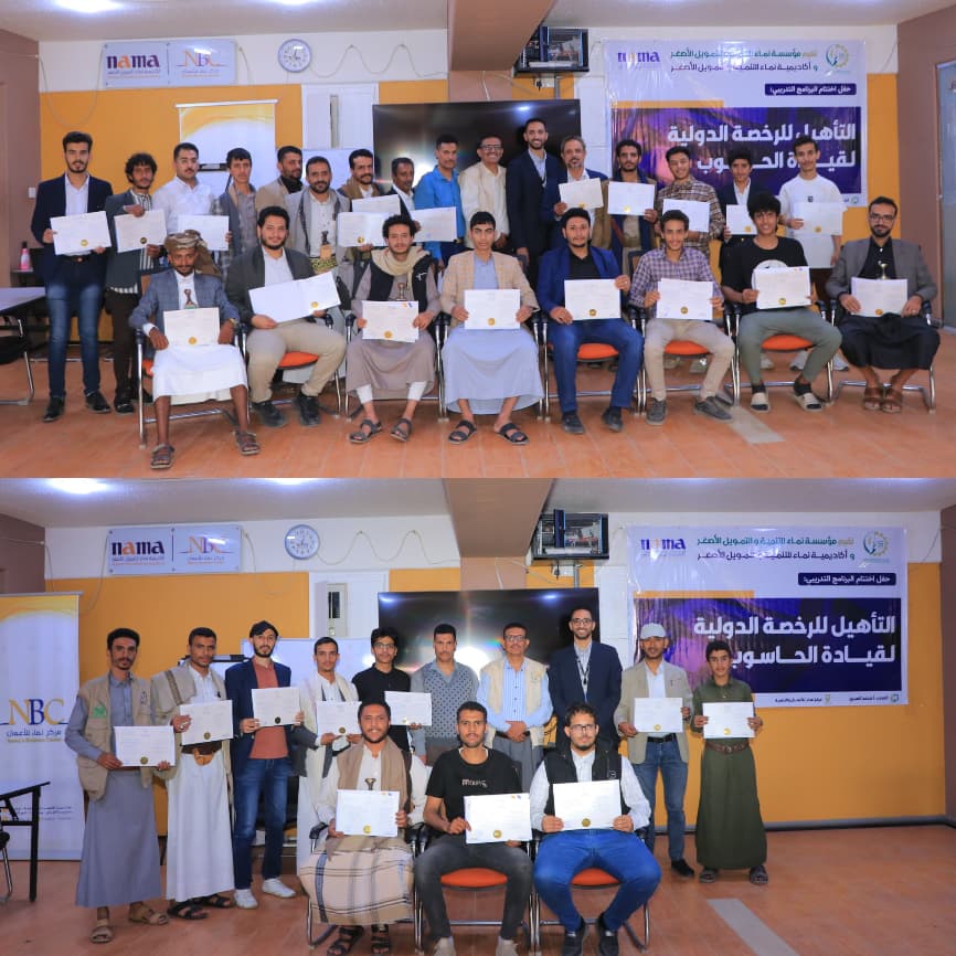 صنعاء: مؤسسة وأكاديمية نماء تختتمان البرامج التدريبية لعدد من الدورات في دبلوم التأهيل للرخصة الدولية لقيادة الحاسوب (ICDL) بمشاركة 33 متدربا.