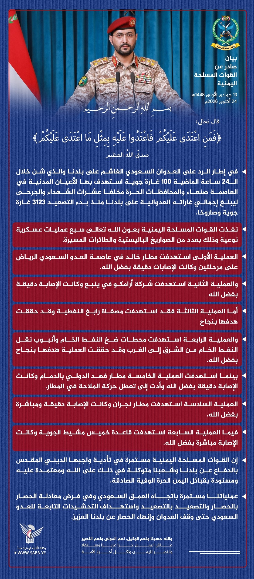 صنعاء : بيانٌ صادرٌ عن القواتِ المسلحةِ اليمنيةِ
