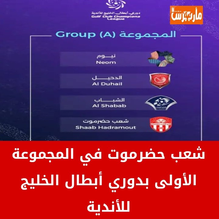 شاهد .. القرعة وضعت نادي شعب حضرموت في المجموعة الأولى إلى جانب نيوم السعودي، والدحيل القطري،