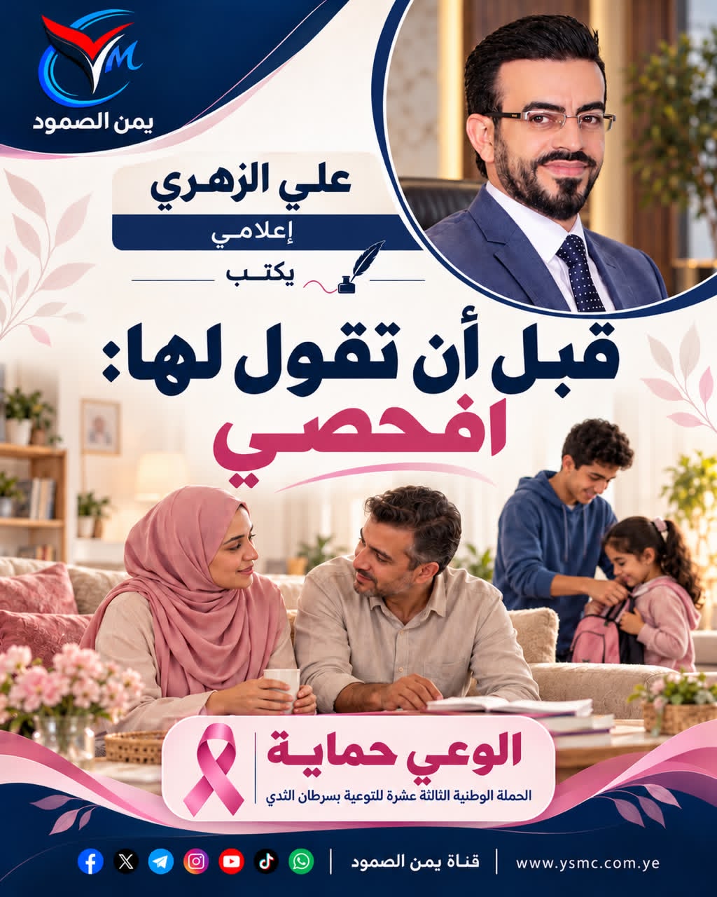 قبل أن تقول لها: افحصي علي الزهري