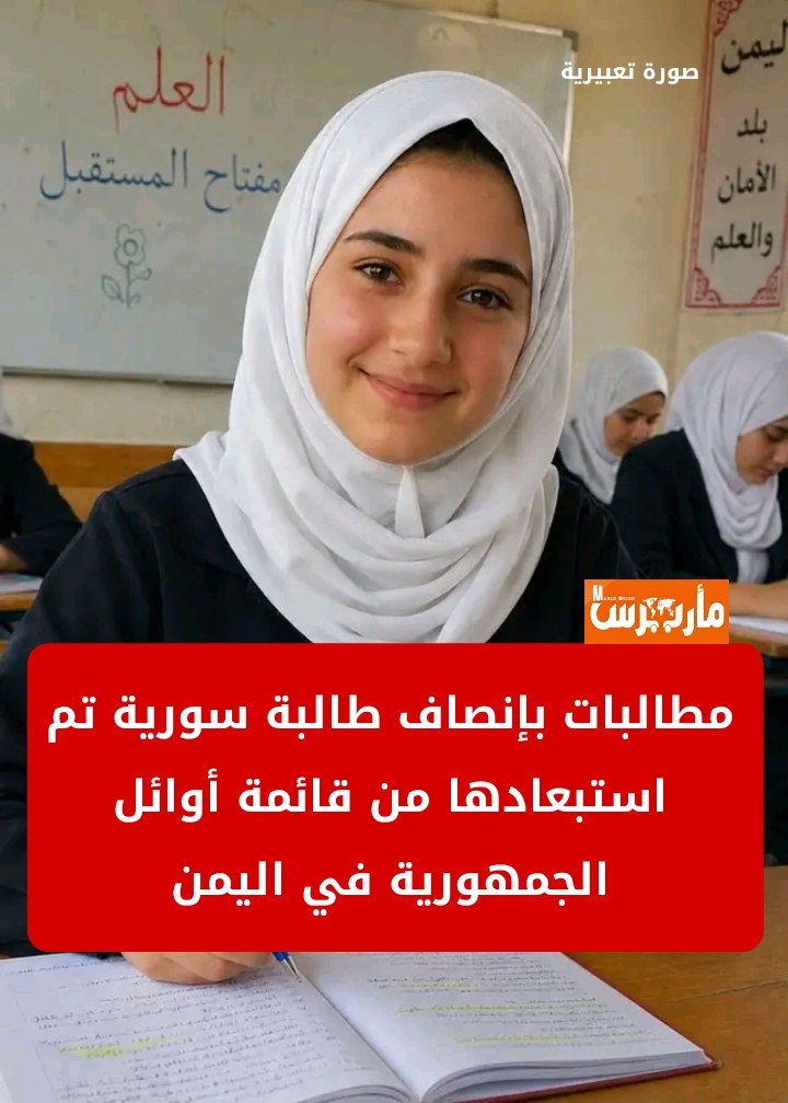بالتفاصيل ..  جدل حول استبعاد طالبة سورية من أوائل الجمهورية في مناطق حكومة عدن