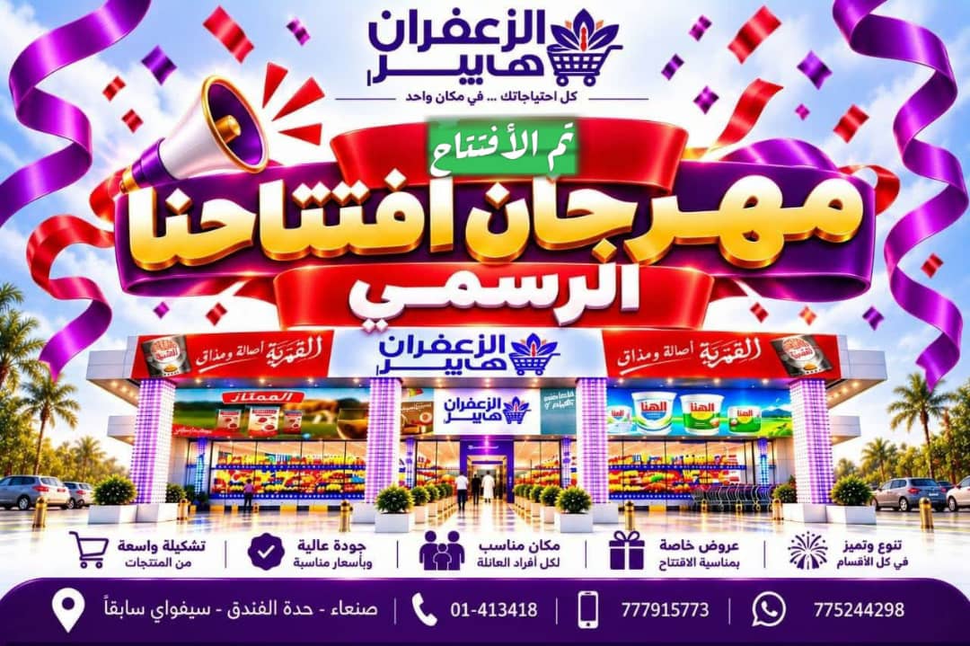 صنعاء: افتتاح صرح جديد إلى عالم السوق الأقتصادي 