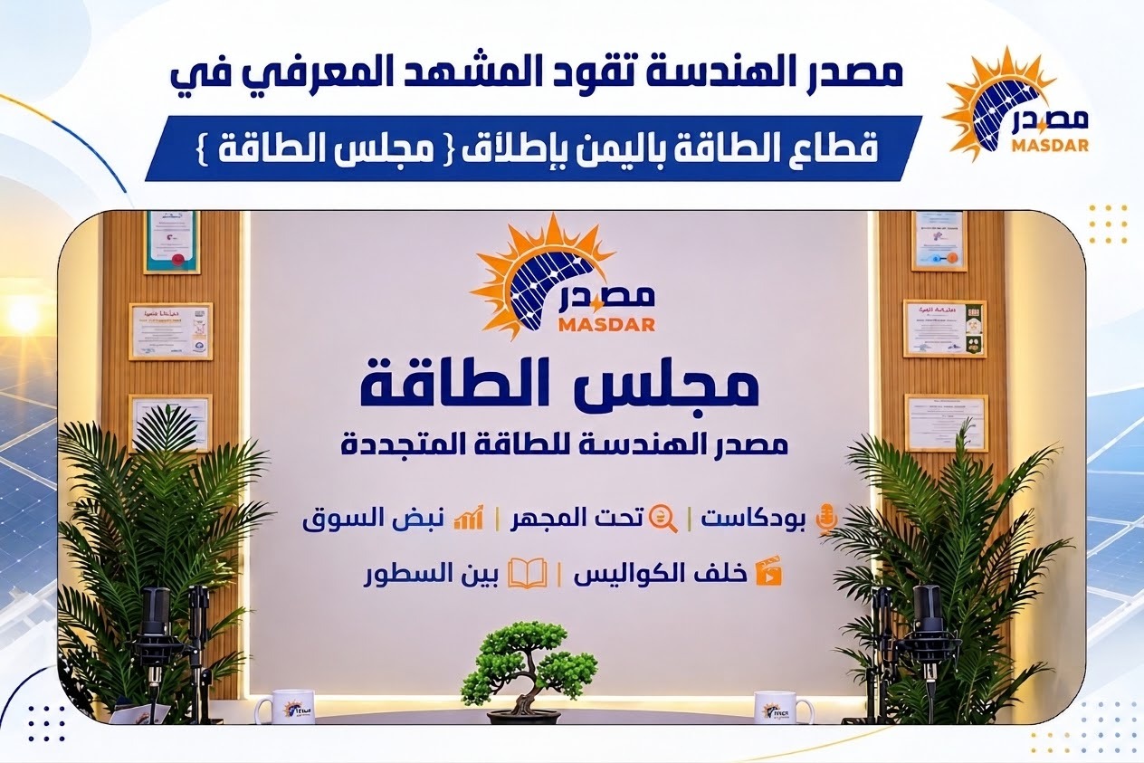 صنعاء: مصدر الهندسة للطاقة المتجددة تطلق «مجلس الطاقة» لتعزيز المعرفة والوعي بقطاع الطاقة في اليمن والمنطقة